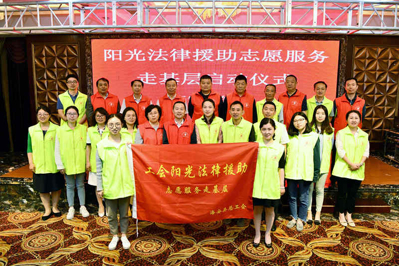海安启动工会阳光法律援助志愿服务走基层活动
