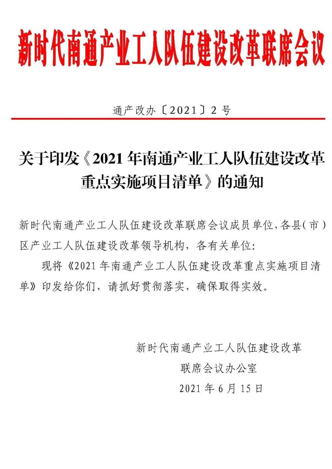 《2021年南通产业工人队伍建设改革重点实施项目清单》.jpg
