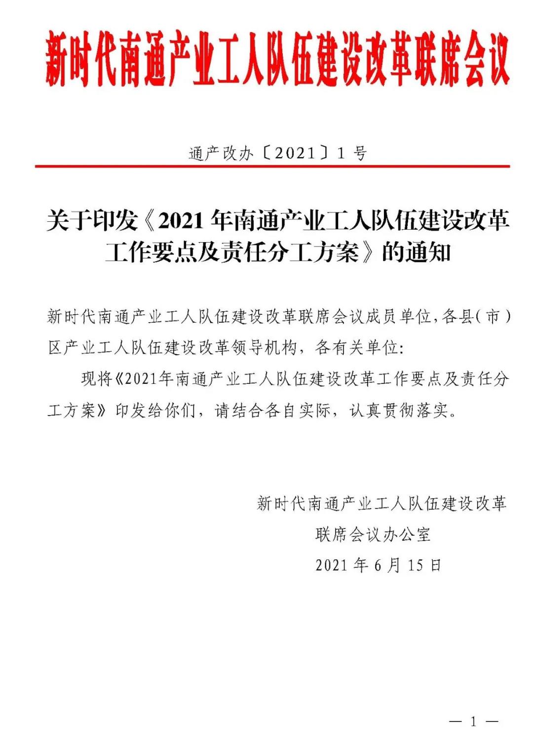 《2021年南通产业工人队伍建设改革工作要点及责任分工方案》.jpg